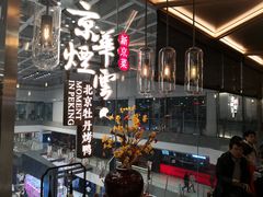 门面-京华烟云·北京烤鸭(领展购物广场·中关村店)