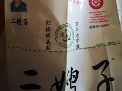 -清真·二嫂子煎饼果子(鼓楼旗舰形象店)