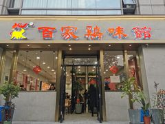 门面-百家鸡味馆(清泰店)