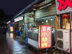-宜宾小烧烤(川大路三段店)