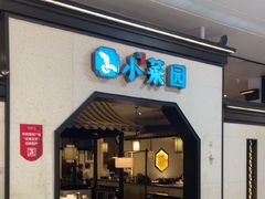 -小菜园新徽菜(镇江丹阳吾悦店)