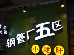 -钢管厂五区小郡肝串串香(车公庙店)