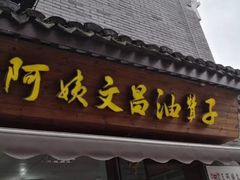 门面-王阿姨文昌油赞子(府桥街店)