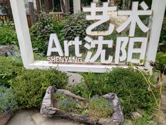 -熙古里艺术村