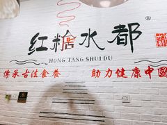 -红糖水都·女生特炖·中式滋补炖(北辰店)