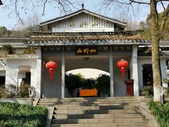 -山外山菜馆(玉泉路店)