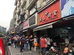 门面-吴山烤禽 (吴山路店)