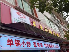 -天全县三土司椒麻鸡餐厅