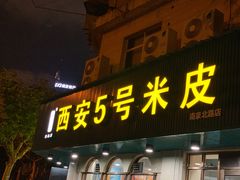 门面-西安五号米皮