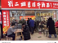 -刘二姐襄阳牛肉面(鸟巢店)