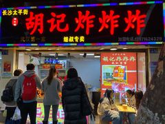 门面-胡仁根胡记炸炸炸