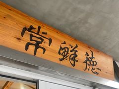 -常鲜德乐购迎桂馒头店(麻巷公寓店)