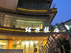 -绍兴饭店(大宁店)
