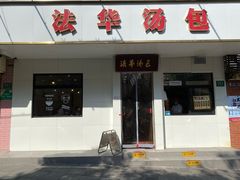 -法华汤包馆(法华镇路店)