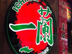 -天然豚骨拉面专门店 一兰(铜锣湾店)