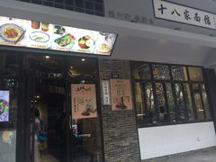 -十八家面馆(均瑶店)