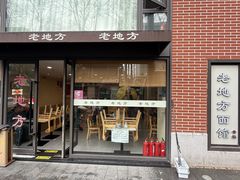 -老地方面馆(思南路店)