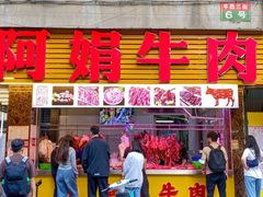 -阿娟牛肉丸·手打牛肉丸·现做现卖