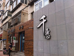 iphone_upload_pic-千惠生鱼片(连红小区店)