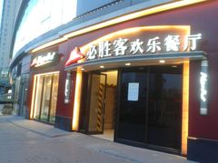 门面-必胜客(北苑路店)