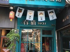 -猫咪博物馆(顶澳仔猫街店)