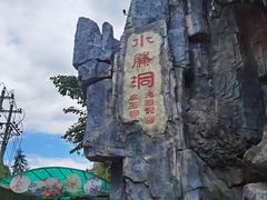 -西游洞风景区