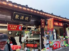 门面-聚源号(鸣鹤古镇店)