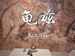 -龟兹KUCINA·新疆菜(前滩L+PLAZA店)