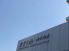 -朵云书院(滴水湖店)