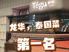 -Tegu泰古莲·泰国餐厅(红山6979店)