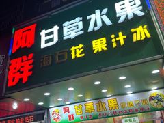 -阿群甘草水果