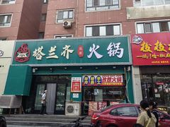 -塔兰齐新疆孜然火锅(鲤鱼山路店)