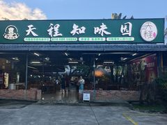 -天程知味园
