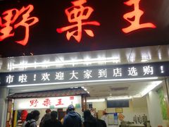 门面-阿男野栗王(金门路店)