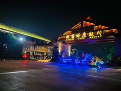 -同里湖度假村(二期店)
