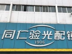 -同仁验光配镜(中心店)