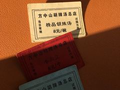 账单-方中山胡辣汤(顺河路店)
