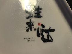 -蘭奢雅集·江浙菜(青山江滩店)
