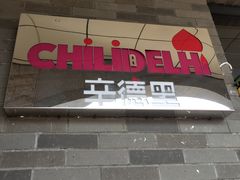 -辛德里印度餐厅(勒泰商圈店)
