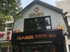 -铁人烧烤(北京店)