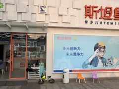 门面-斯坦星球AI编程·机器人科创·科学实验·信奥·思维·STEM·积木拼搭·竞赛考级(浦东联洋广场大拇指龙阳御桥中心)