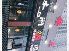 -袁家水泊水浒烤肉(白金店)