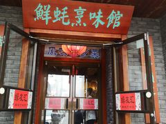 门面-蠔友汇·海鲜·生蚝烧烤(大东店)