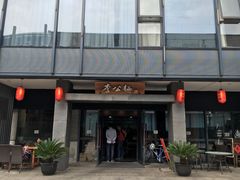 门面-李公面(星尚邻里店)