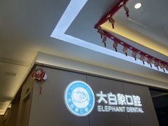 -大白象口腔连锁·矫正·种植中心(玺悦城店)