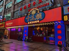 门面-十三姨正合丰烤肉(营迹路店)