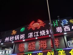 -粤盛海鲜平价店(洛溪食街店)