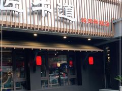 门面-明洞阿姨·韩式酱蟹烤肉·创意料理(三元桥店)