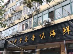 门面-1910老鲁味海鲜·戳子肉·青岛菜(金沙滩店)