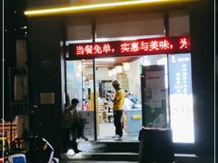 门面-忆碗面(华新街店)